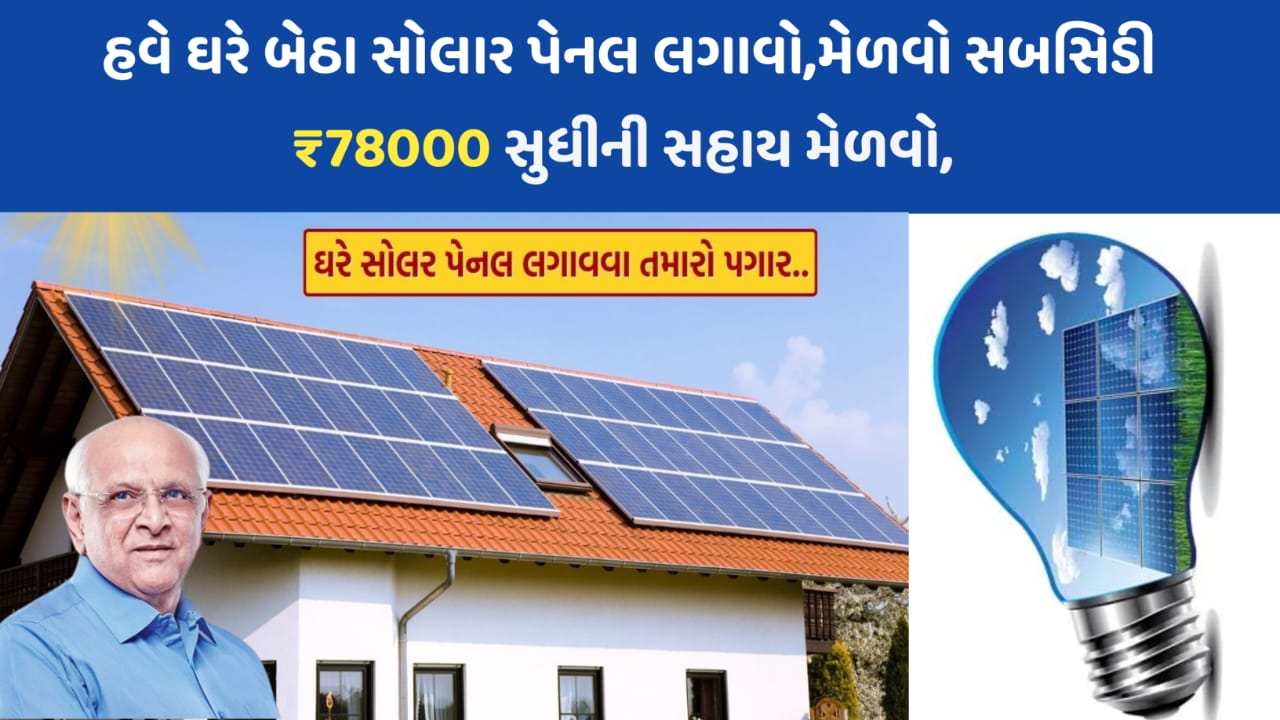 PM Surya Ghar Yojana