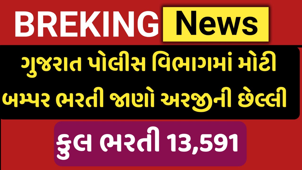 Gujarat police Bharti