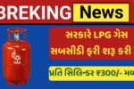 LPG Gas Subsidy Check