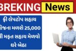 Laptop Sahay Yojana Gujarat