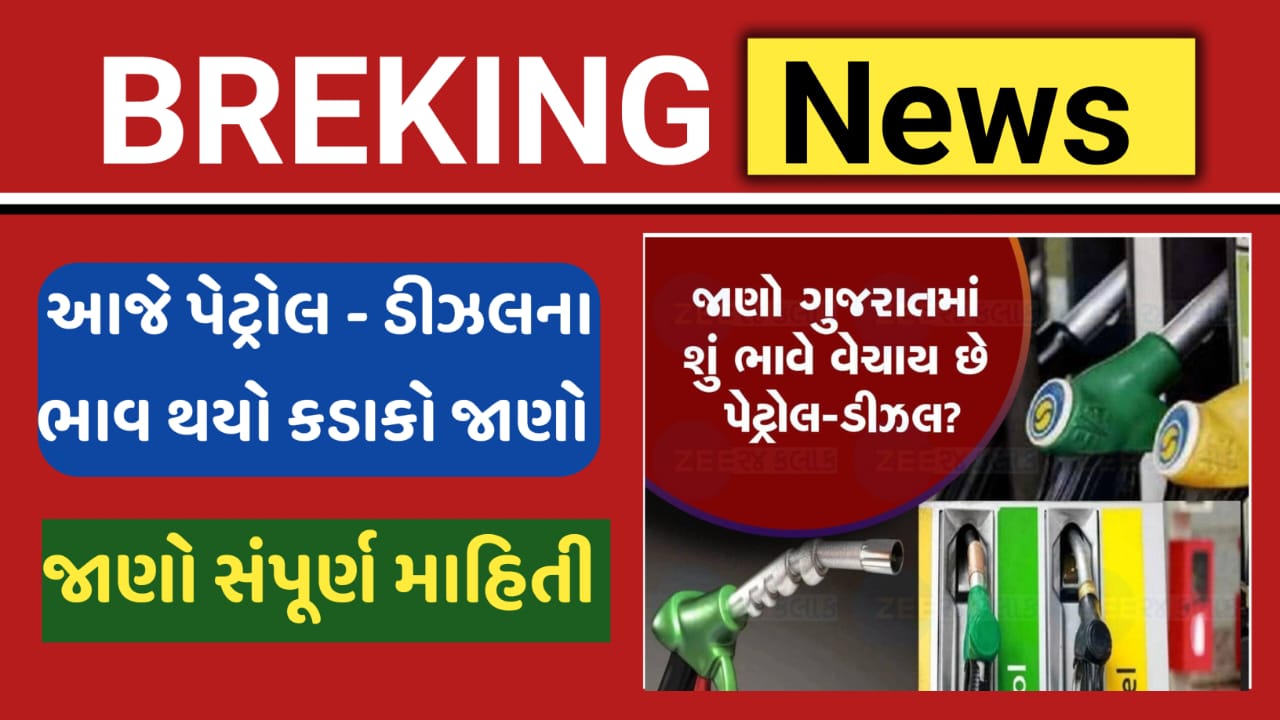 Today Petrol Diesel Price
